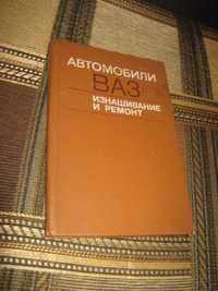 Автомобили ВАЗ,книга