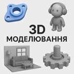 Послуги 3D-моделювання – швидко та якісно