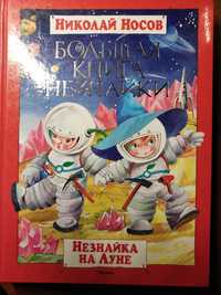 Носов    "Большая книга Незнайки" 2 тома