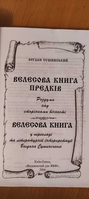 Богдан Сушинский Велесова книга предків