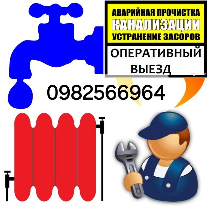 САНТЕХНІК 24/7 аварійній  виізд(прочістка каналізаціі)