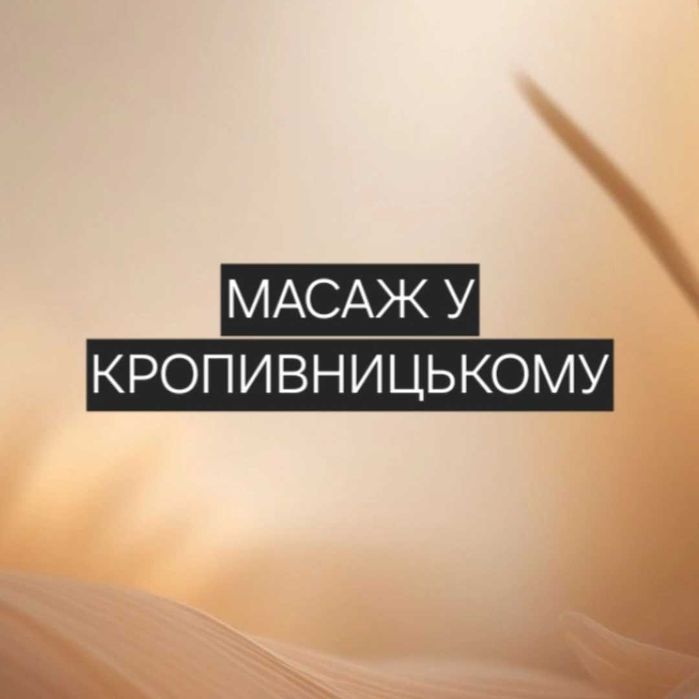 Масаж лікувальний розслаблюючий від болю в спині Кропивницький