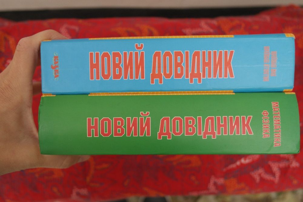 Новий довідник Математика фізика. Новий довідник українська мова літер