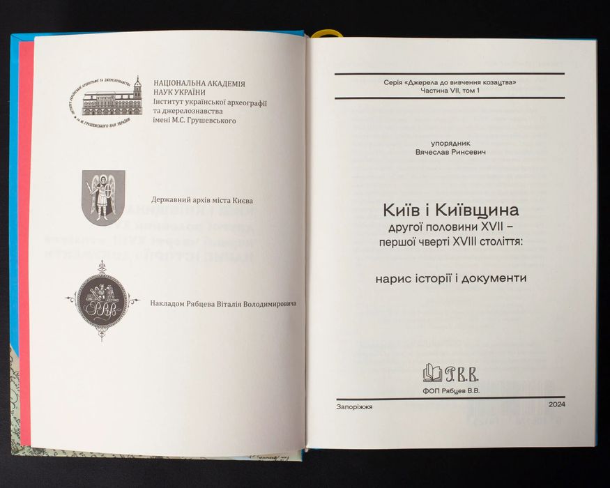 Київ і Київщина другої половини ХVII – першої чверті XVIII століття