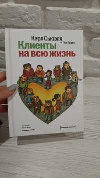 Книга Клиенты на всю жизнь