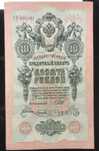 10 рублей 1909г. ( Шипов-Гусев ) Віп. Совет. пр-ва. РР 000181