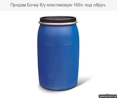 Бочка 150-160 литров пластиковая б/у под хомут тех