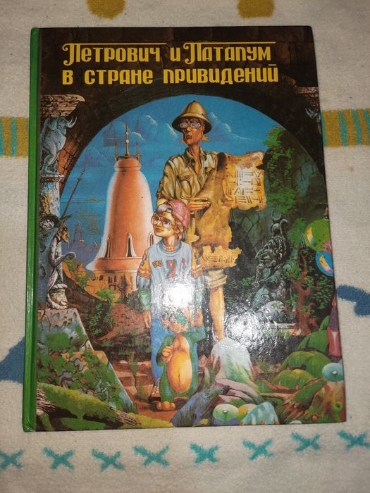 Петрович и Патапум в стране привидений 1993 рік
