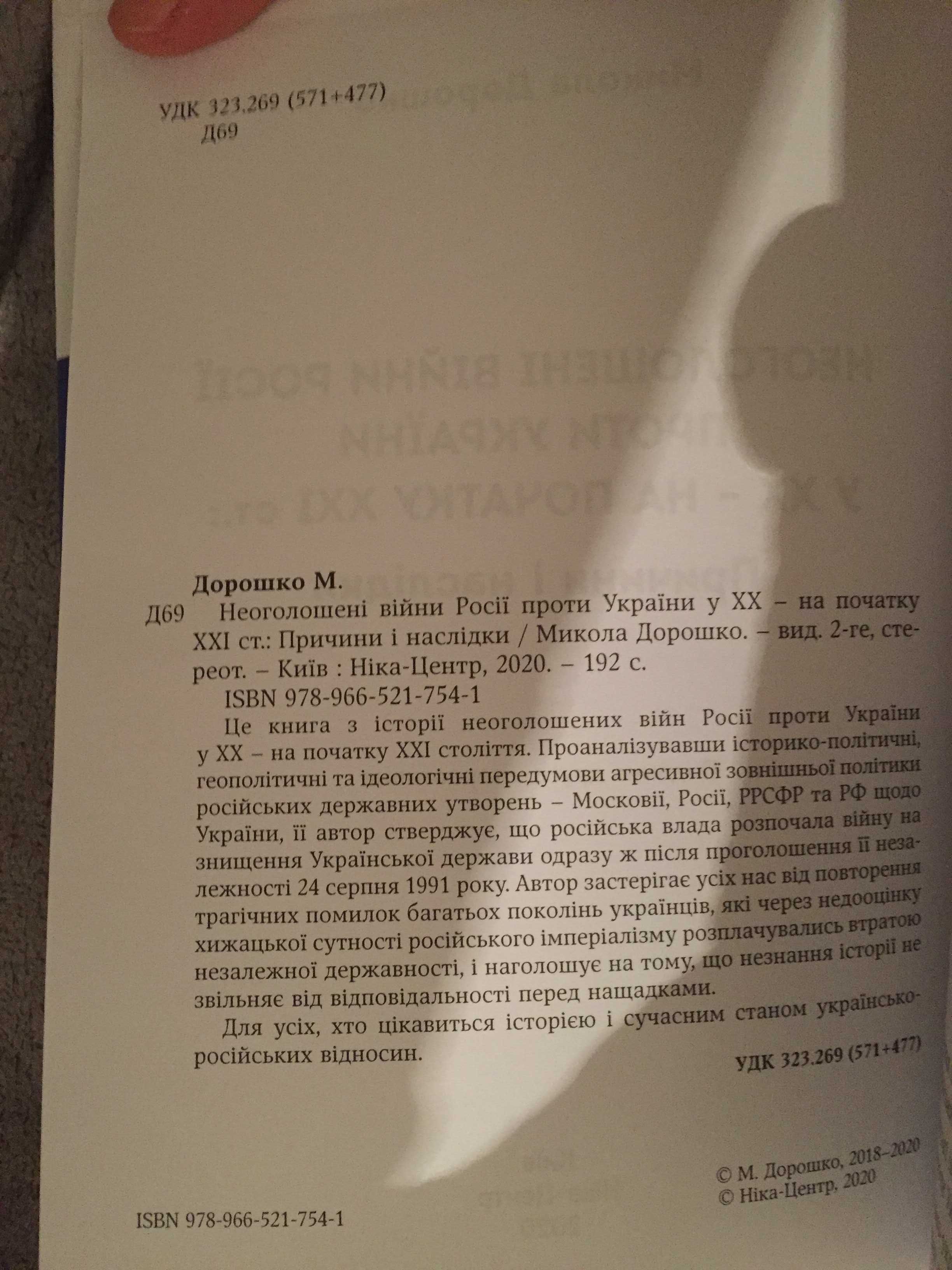 Неоголошені війни Росії проти України у ХХ – на початку ХХI ст.