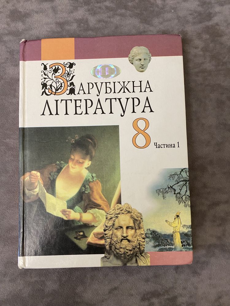 Зарубіжна література 8 клас (частина 1) Висоцька Н.О.