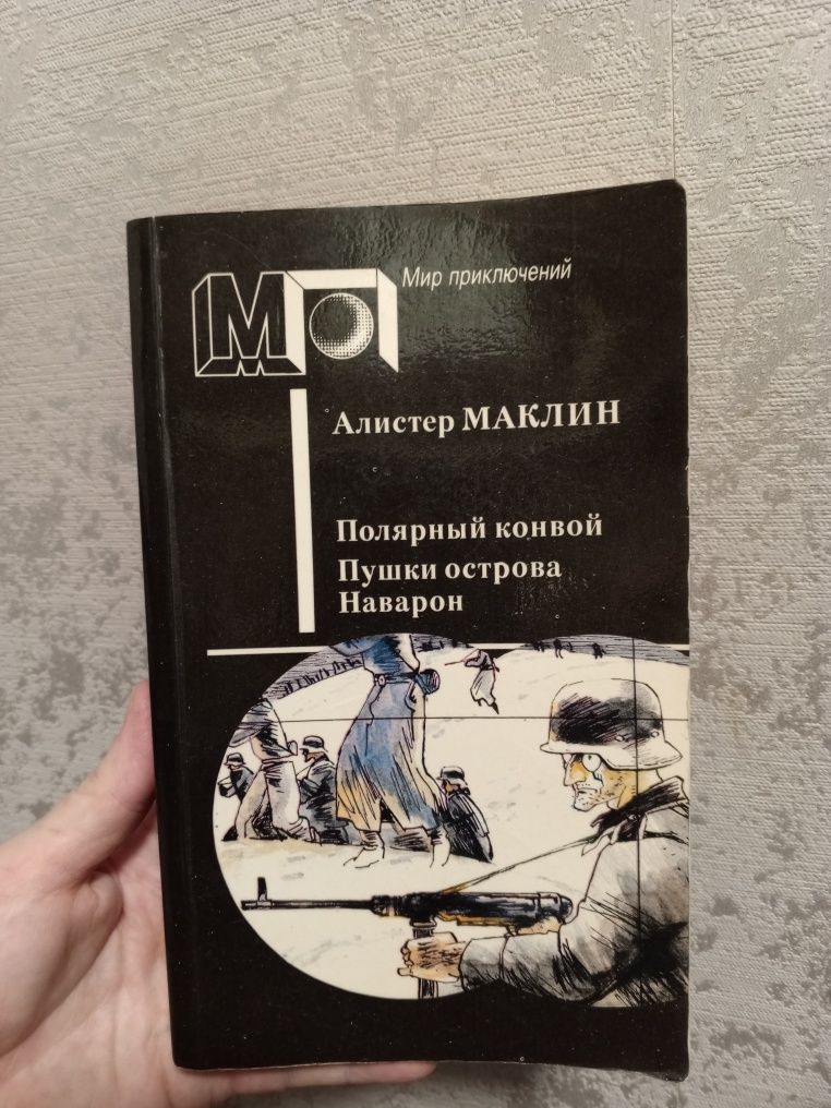 Алистер Маклин. Полярный конвой.Пушки острова Наварон. Роман