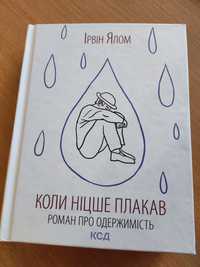 Коли Ніцше плакав. Ірвін Ялом