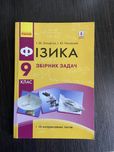 Збірник задач фізика 9 клас