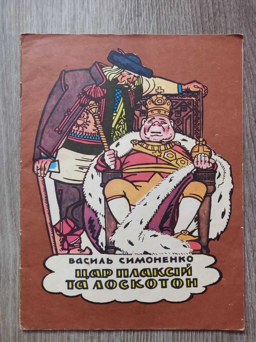 Василь Симоненко. Цар Плаксій та лоскотон. Ретрокнига.
