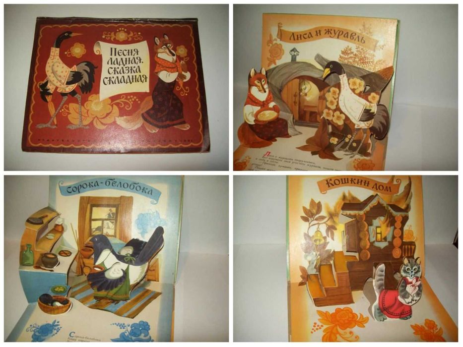 Книга книжка раскладушка игрушка объёмная сказки СССР