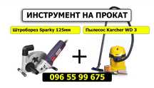 Аренда, прокат штробореза, пылесос, перфоратор, лестница, стремянка