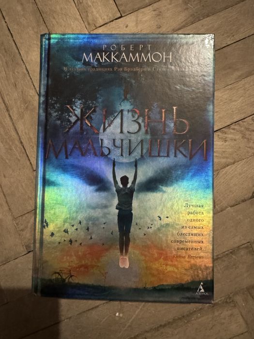 Жизнь мальчишки Роберт Маккаммон