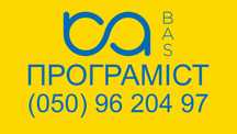 Програміст 1С BAS — встановлення — оновлення — консультації — супровід