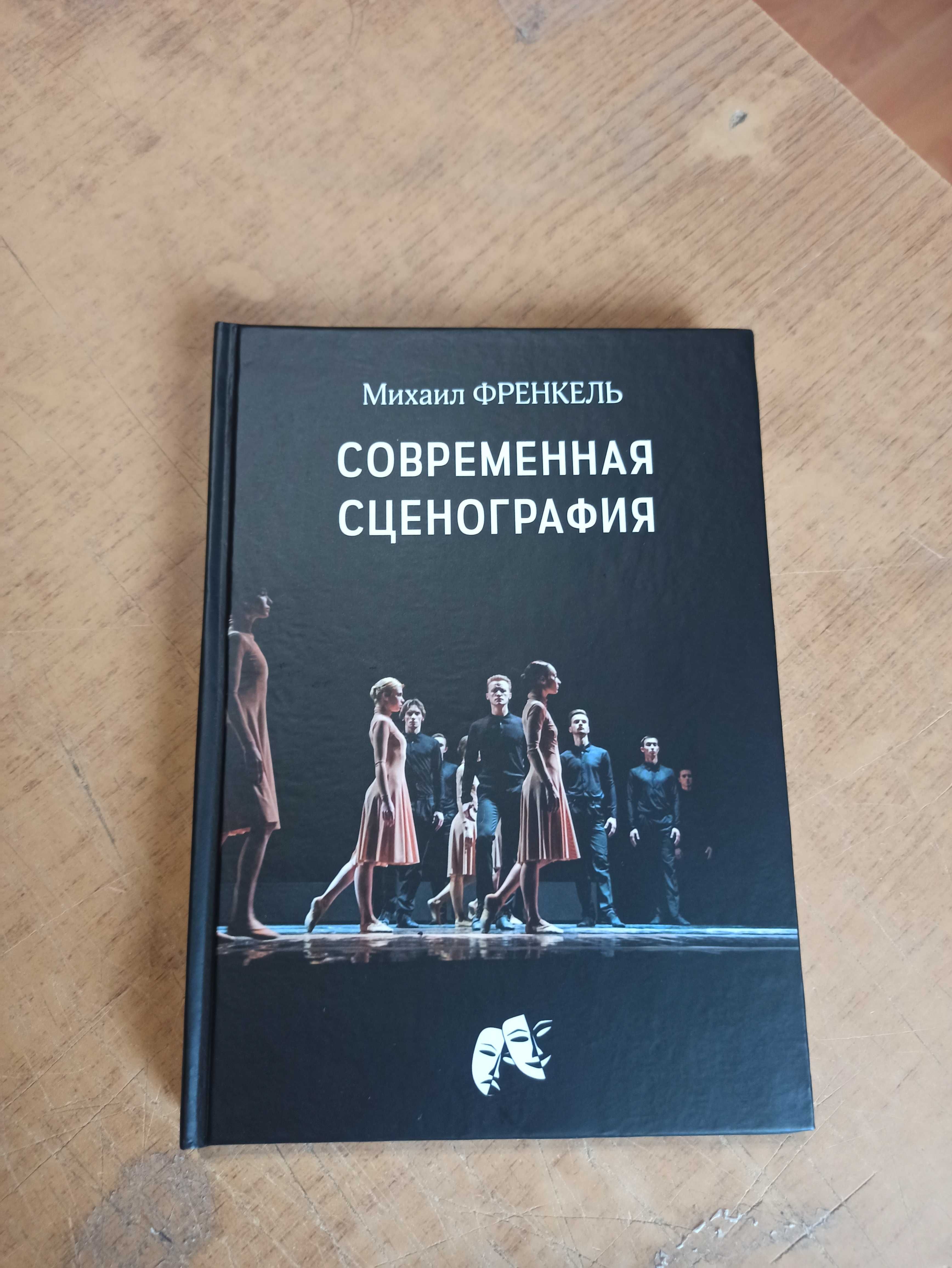 Современная сценография. М. Френкель