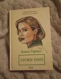 Книга "Урок хімії" Бонні Ґармус