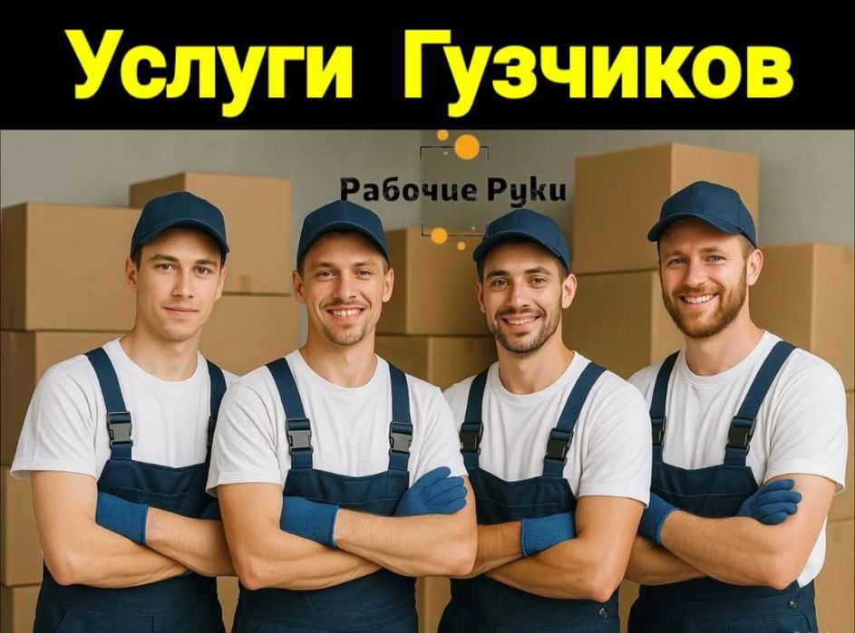 Вантажники Грузчики Послуги вантажників Услуги грузчиков Переїзди