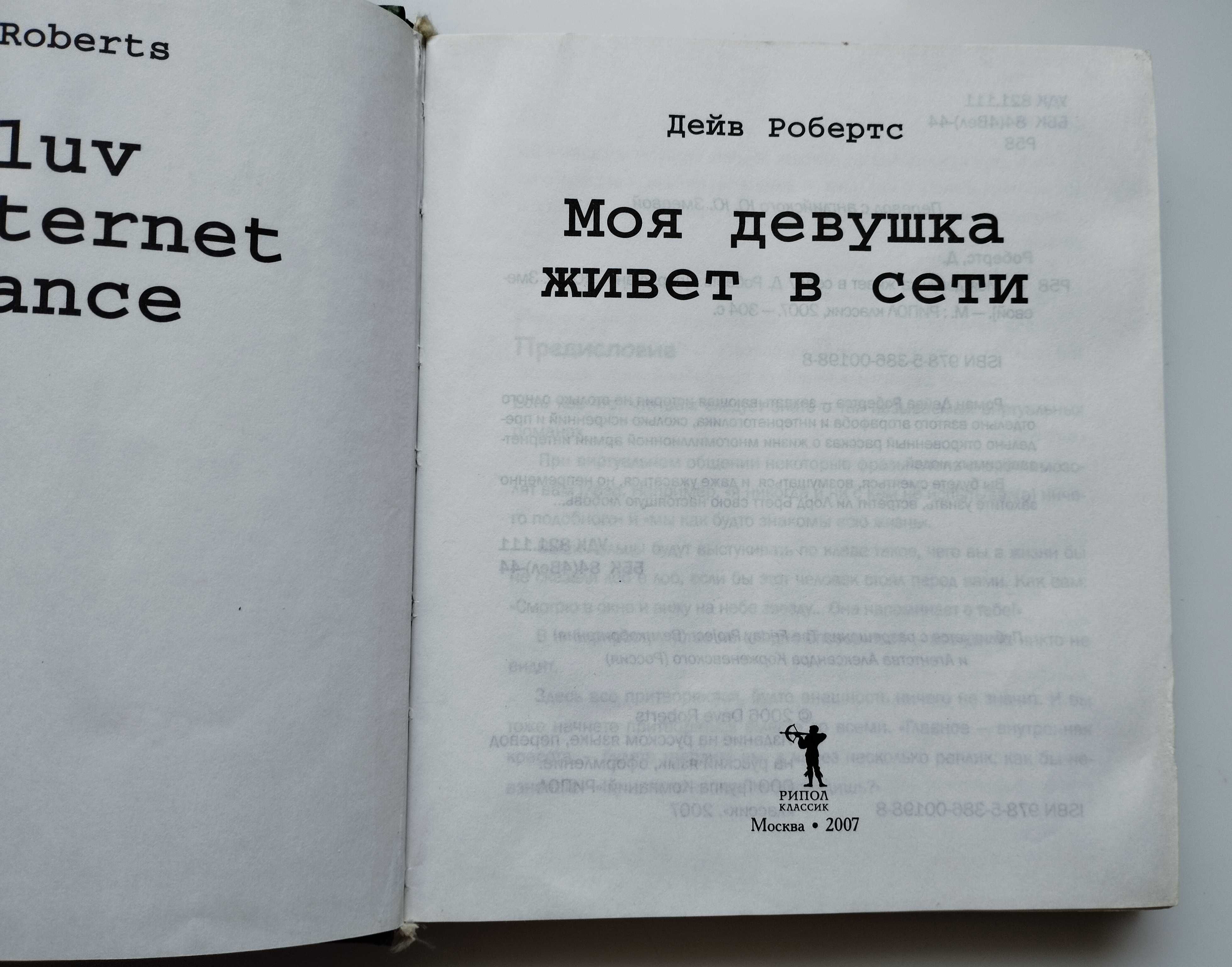 Книжка книга Моя девушка живет в сети, Дейв Робертс