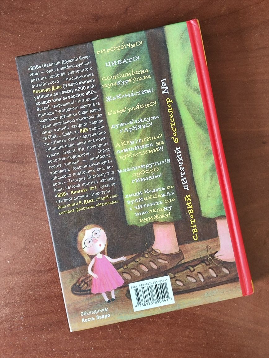 Книга ВДВ (Великий Дружній Велетень)