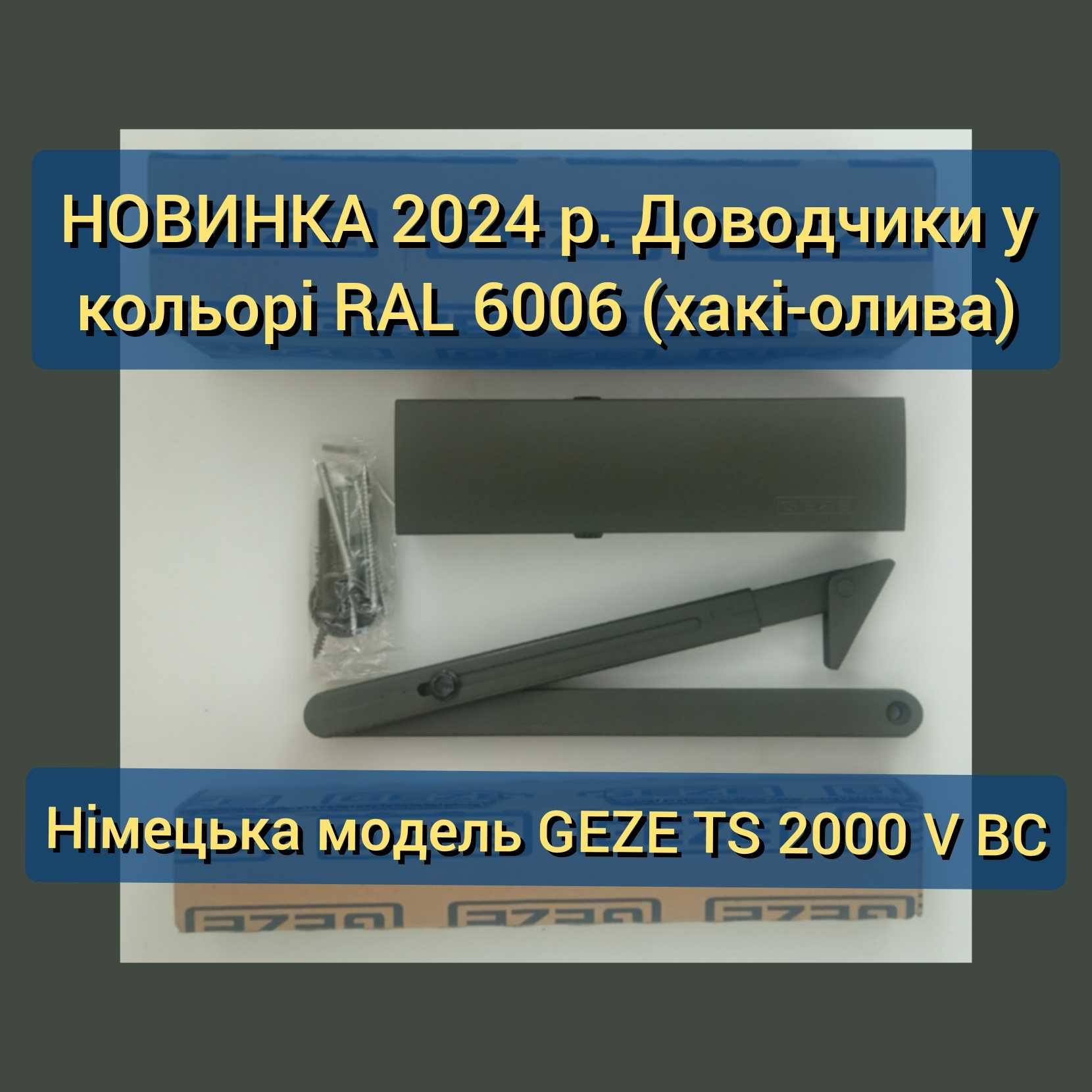 НОВИНКА 2024 р. Доводчики RAL 6006 (хакі-олива) – GEZE TS 2000 V ВС.