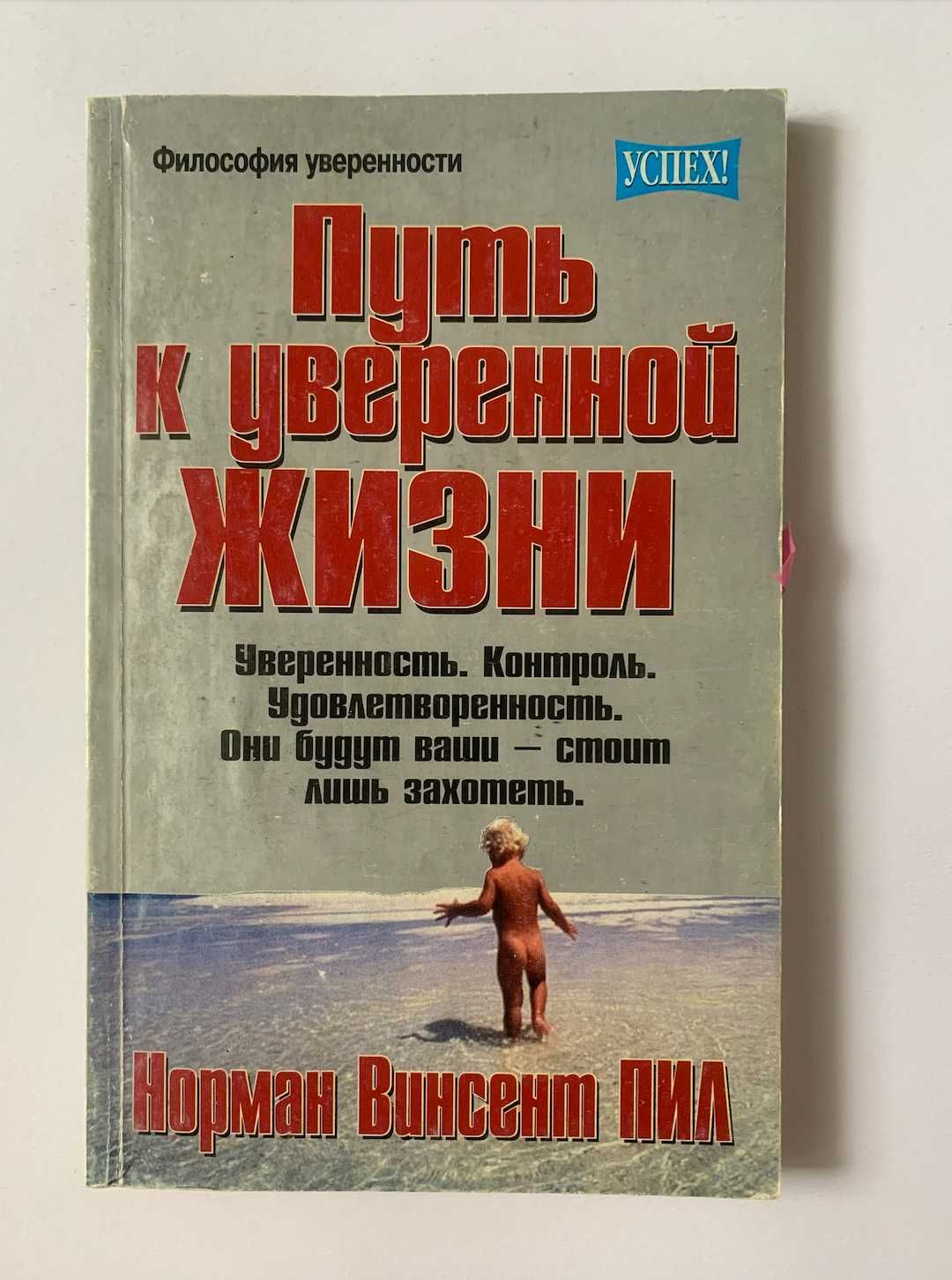 Норман Винсент Пил: «Путь к уверенной жизни»