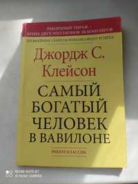 Джордж С. Клейсон"Самый богатый человек в Вавилоне".