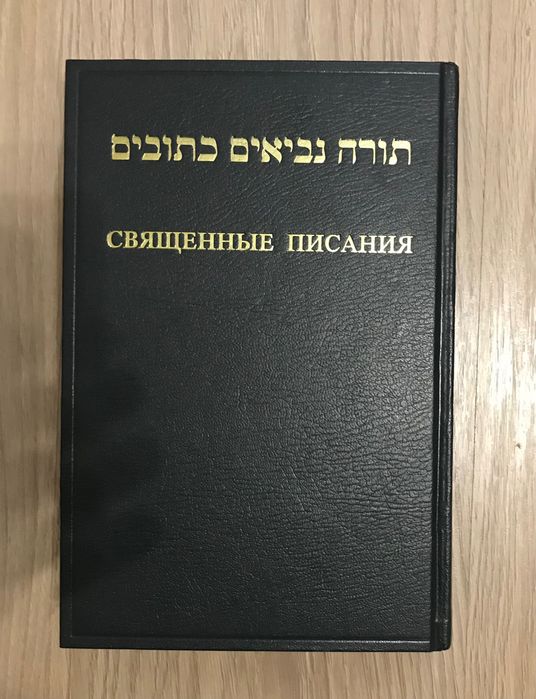 Священные Писания на русском языке и иврите