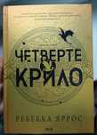 Четверте крило - Ребекка Яррос