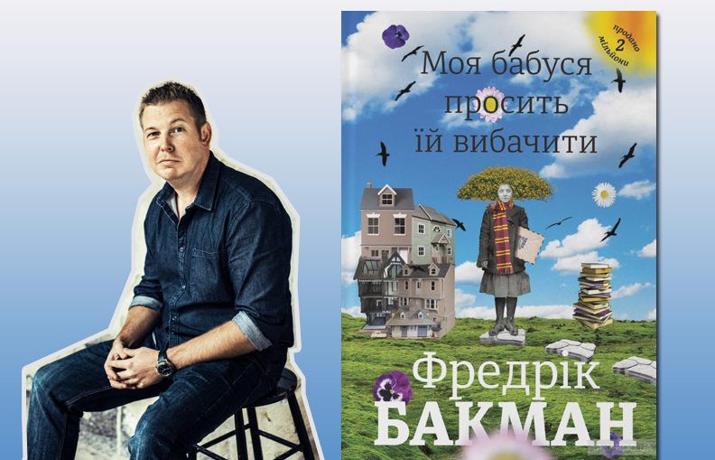 Книга «Моя бабуся просить їй вибачити» Фредрік Бакман