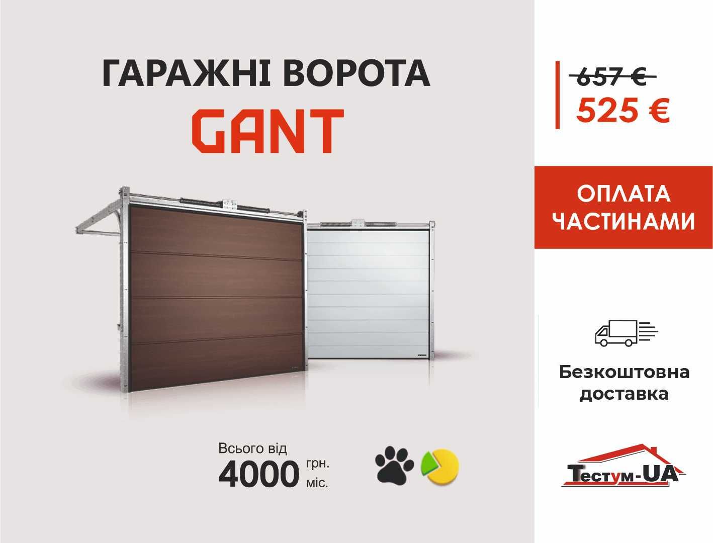 Акція! Гаражні секційні (гаражные) ворота GANT 2048х1800! Летичів