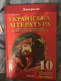 Українська література  10 клас джерела хрестоматія-довідник Борзенко