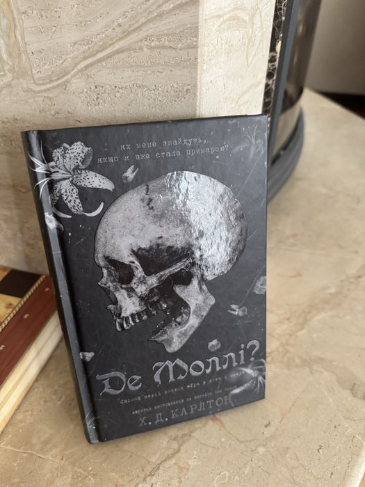 Книга «Де Моллі?»
