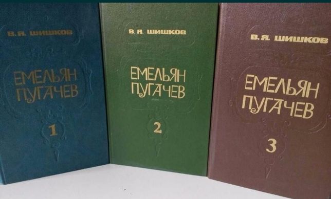 Книги Емельян Пугачев В Я Шишков(за 3 тома-40 грн)