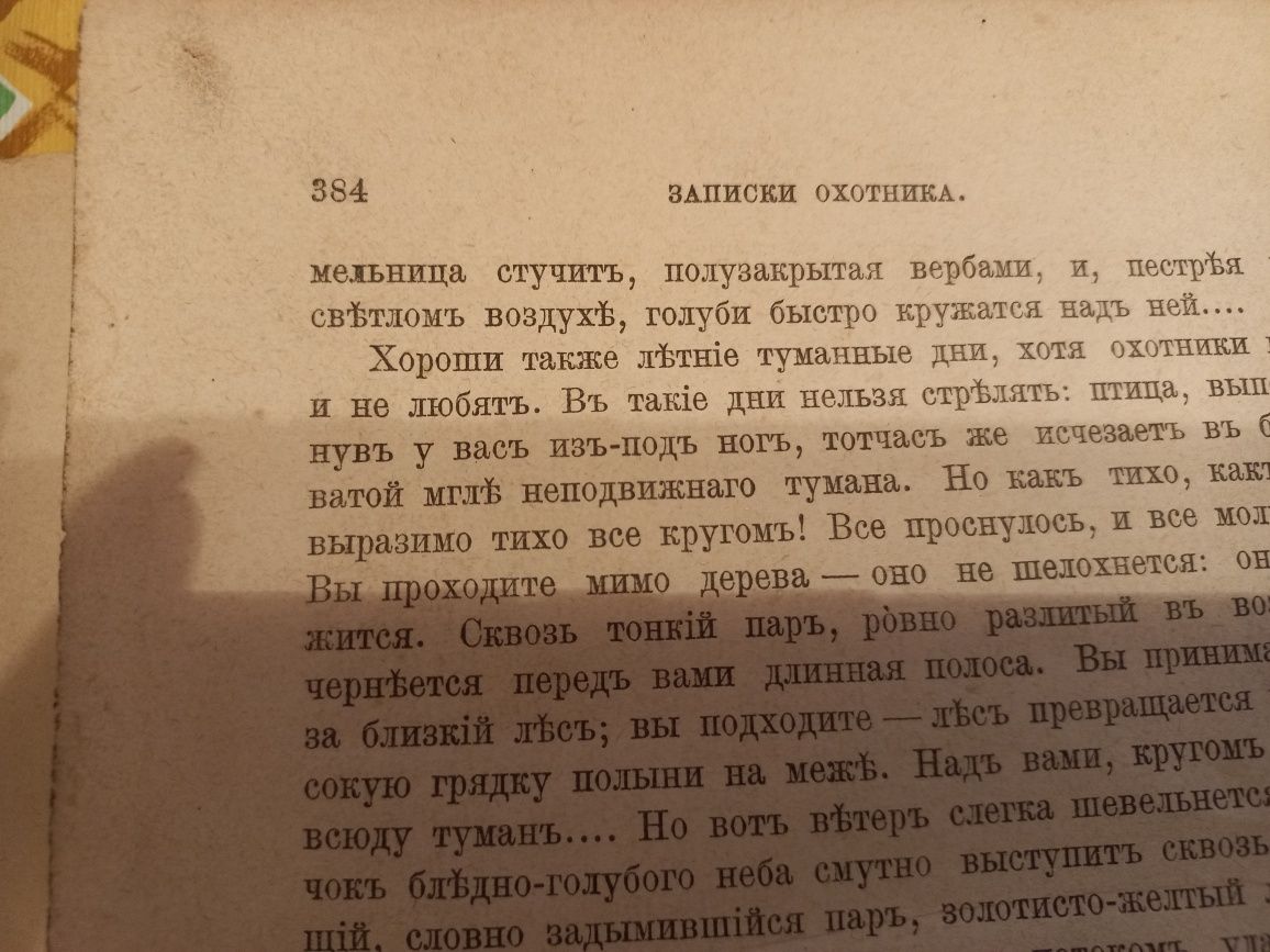 И.С.Тургенев Записки охотника 1883