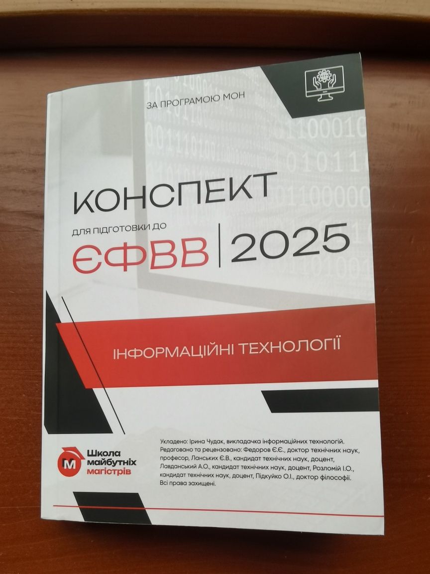 Конспект до эфвв з інформаційних технологій