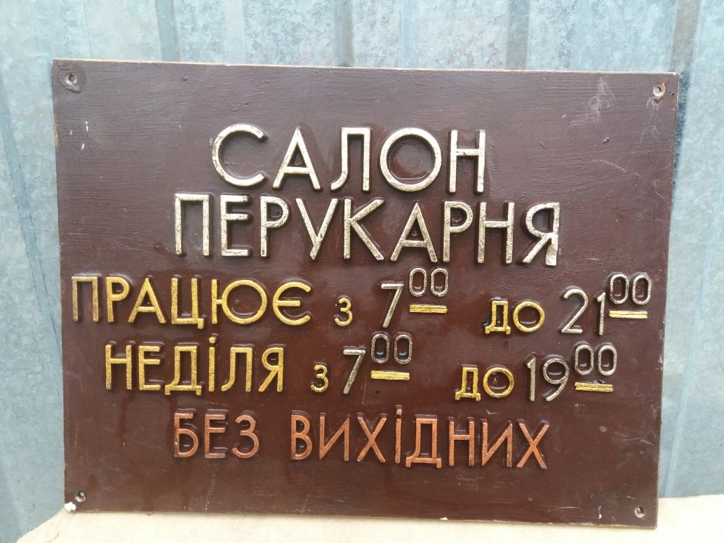 Табличка салон перукарня графiк