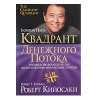 Книга "Квадрант денежного потока" Роберт Кийосаки. Твердый переплет