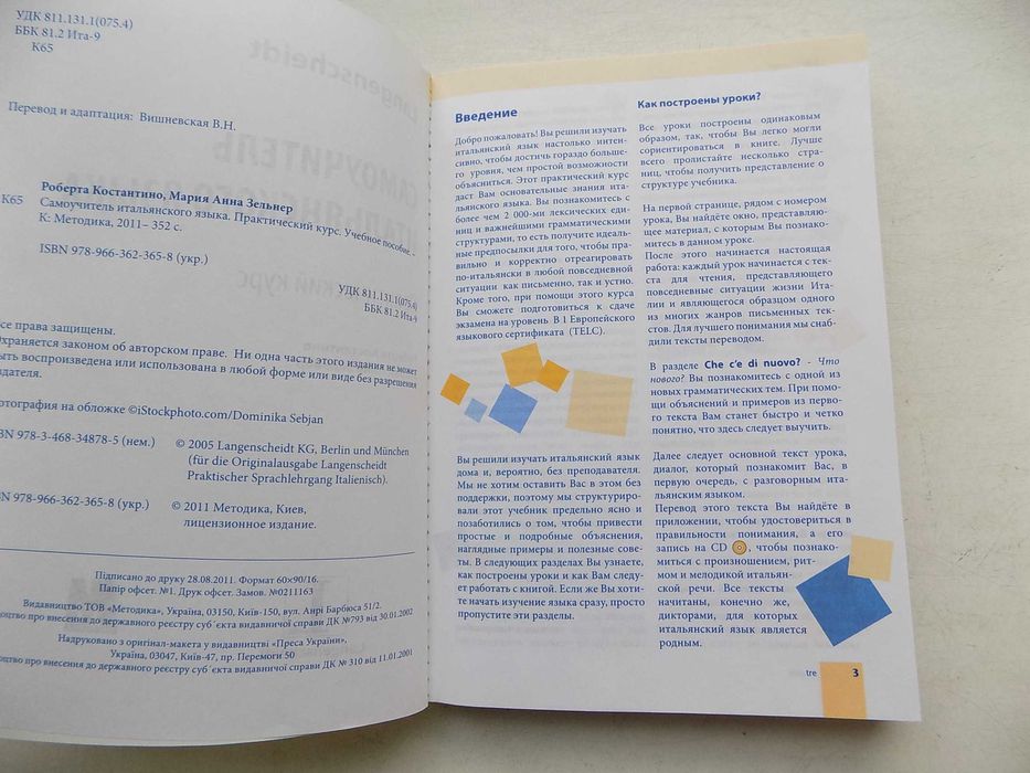 Самоучитель итальянского языка Практический курс В1 + МП3-диск