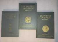 История древнего мира (комплект из 3 книг) 1983 год