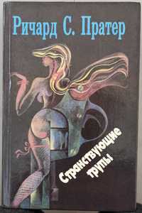 Книга Ричард С. Пратер "Странствующие трупы" три романи