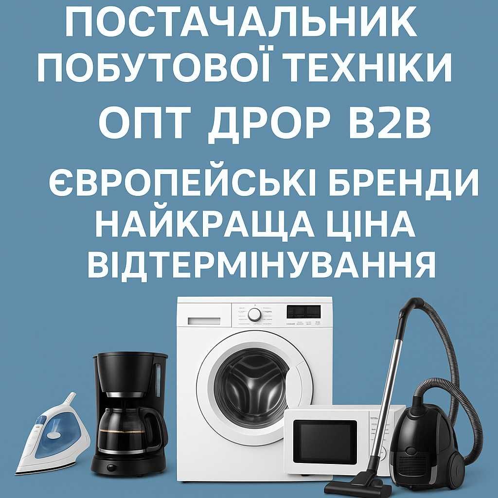 Оптова побутова техніка з Європи. Найкраща ціна та умови
