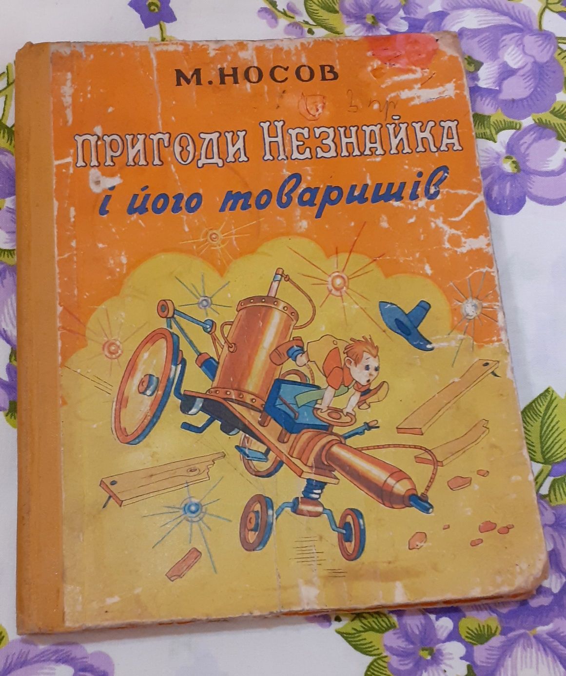 Книжка Пригоди Незнайка та його товаришів