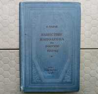 Книга "Нашествие Наполеона на Россию 1812г." Е.Тарле 1938г.