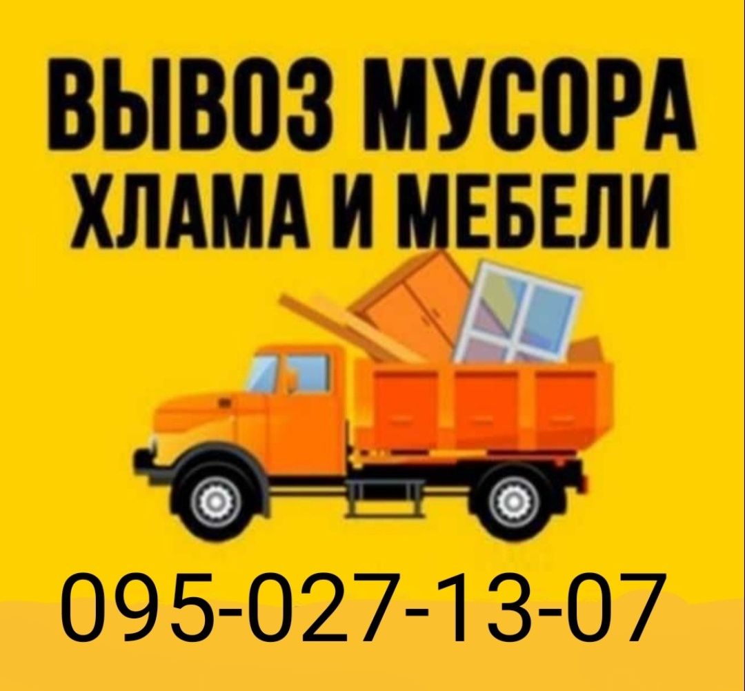 Вывоз мусора . В мешках и без. Погрузка.