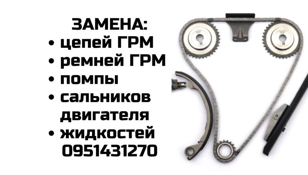 Замена ремней , цепей ГРМ