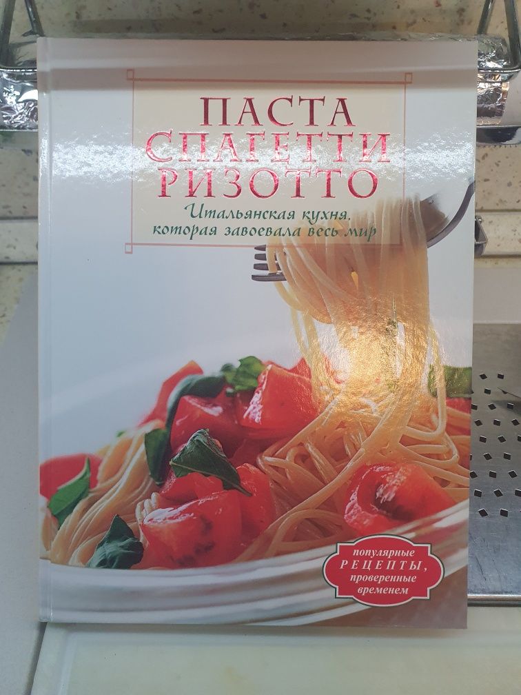 Большая кулинарная книга Высоцкая Едим дома итальянская кухня Паста